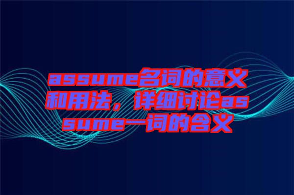 assume名词的意义和用法，详细讨论assume一词的含义