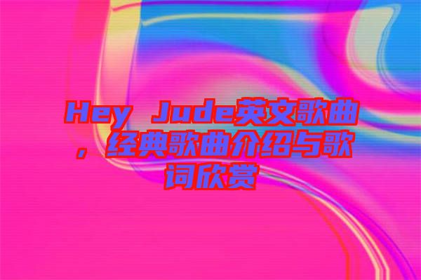 Hey Jude英文歌曲，经典歌曲介绍与歌词欣赏