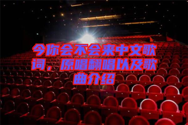 今你会不会来中文歌词，原唱翻唱以及歌曲介绍