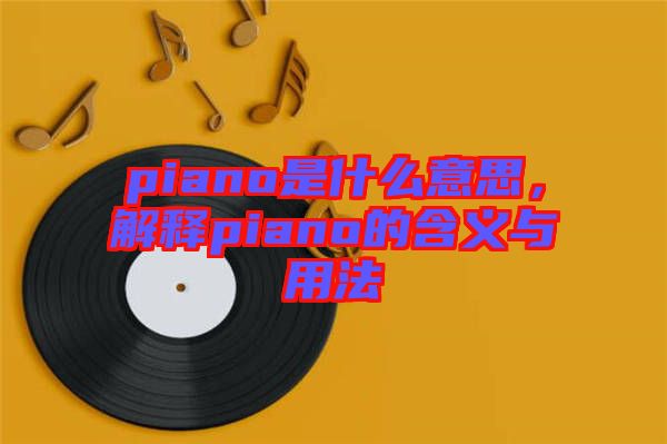 piano是什么意思，解释piano的含义与用法