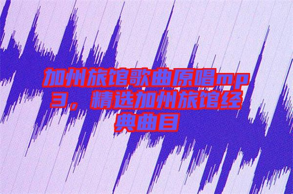 加州旅馆歌曲原唱mp3，精选加州旅馆经典曲目