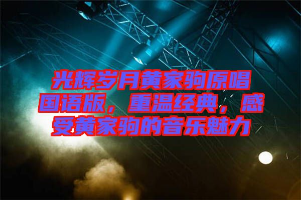 光辉岁月黄家驹原唱国语版，重温经典，感受黄家驹的音乐魅力