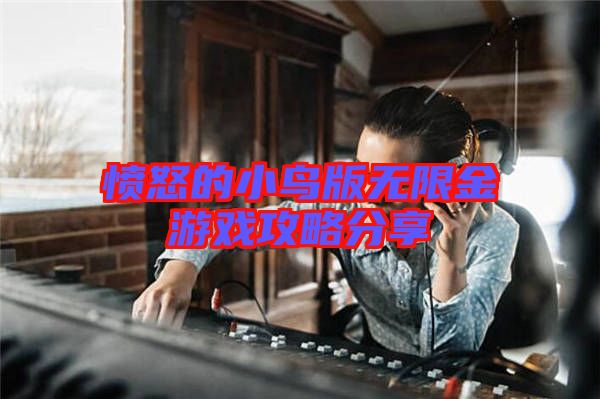 愤怒的小鸟版无限金游戏攻略分享