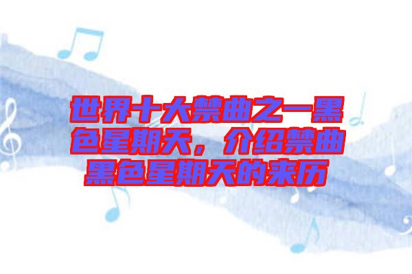 世界十大禁曲之一黑色星期天，介绍禁曲黑色星期天的来历