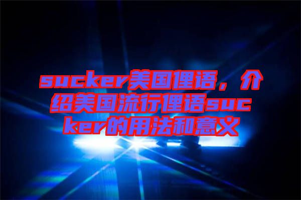 sucker美国俚语，介绍美国流行俚语sucker的用法和意义