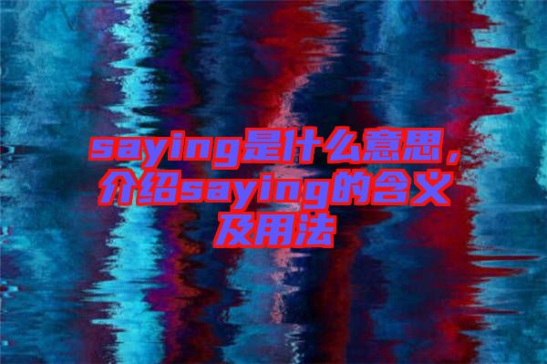 saying是什么意思，介绍saying的含义及用法