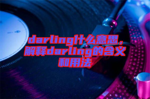 darling什么意思，解释darling的含义和用法