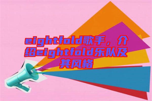 eightfold歌手，介绍eightfold乐队及其风格