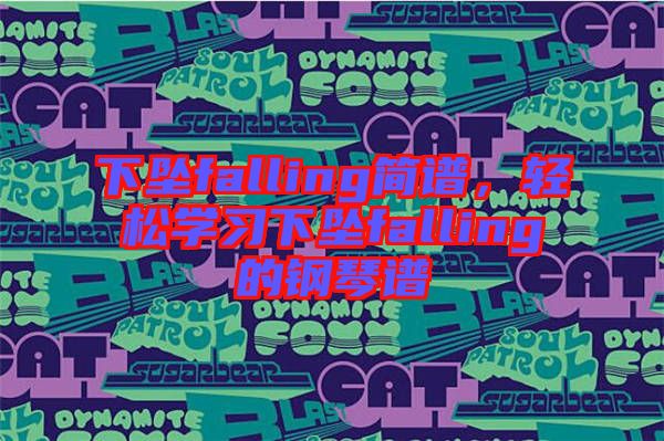 下坠falling简谱，轻松学习下坠falling的钢琴谱