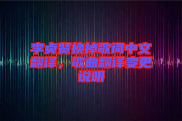 李贞贤换掉歌词中文翻译，歌曲翻译变更说明