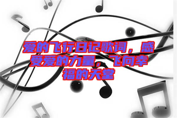 爱的飞行日记歌词，感受爱的力量，飞向幸福的天堂