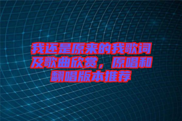 我还是原来的我歌词及歌曲欣赏，原唱和翻唱版本推荐