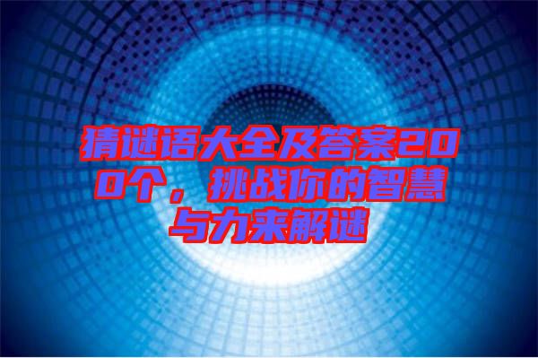 猜谜语大全及答案200个，挑战你的智慧与力来解谜