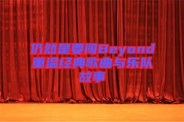 仍然是要闯Beyond重温经典歌曲与乐队故事