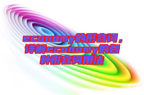 economy的形容词，详解economy的各种形容词用法