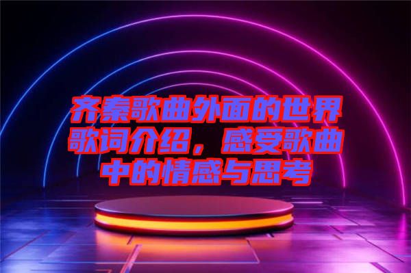 齐秦歌曲外面的世界歌词介绍，感受歌曲中的情感与思考