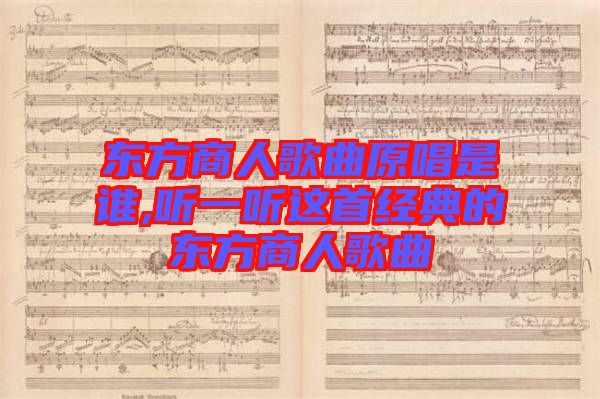 东方商人歌曲原唱是谁,听一听这首经典的东方商人歌曲