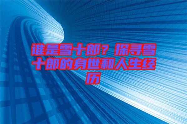 谁是雪十郎？探寻雪十郎的身世和人生经历