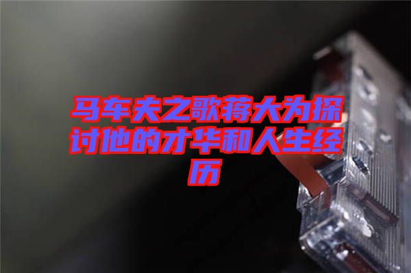 马车夫之歌蒋大为探讨他的才华和人生经历