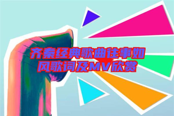 齐秦经典歌曲往事如风歌词及MV欣赏