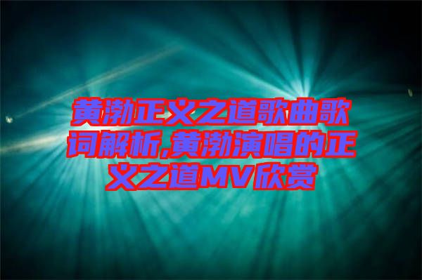 黄渤正义之道歌曲歌词解析,黄渤演唱的正义之道MV欣赏