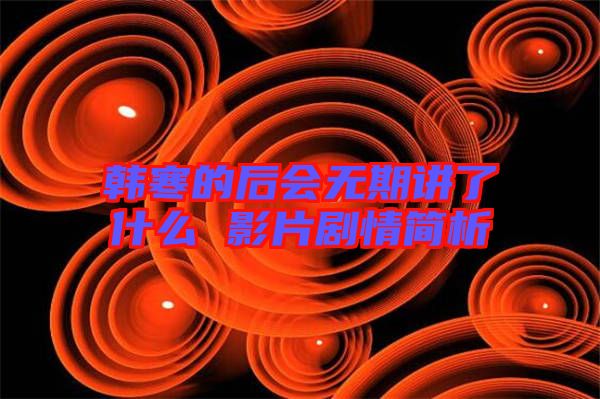韩寒的后会无期讲了什么 影片剧情简析