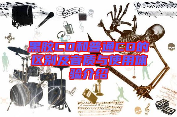 黑胶CD和普通CD的区别及音质与使用体验介绍