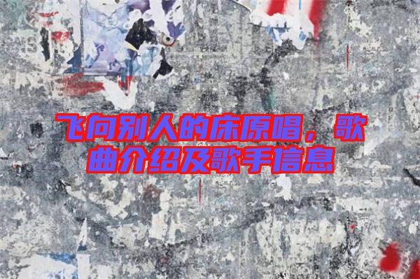 飞向别人的床原唱，歌曲介绍及歌手信息
