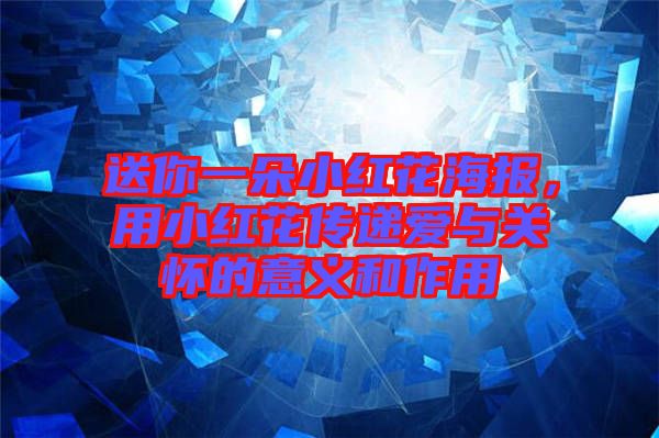 送你一朵小红花海报，用小红花传递爱与关怀的意义和作用