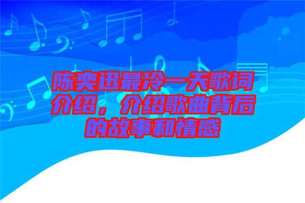 陈奕迅最冷一天歌词介绍，介绍歌曲背后的故事和情感