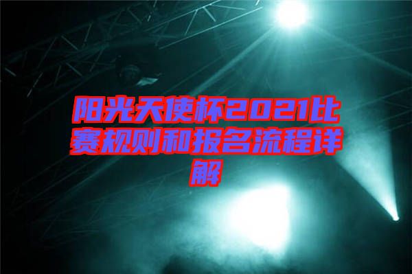 阳光天使杯2021比赛规则和报名流程详解