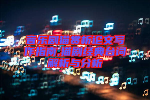 音乐剧猫赏析论文写作指南,猫剧经典台词解析与分析