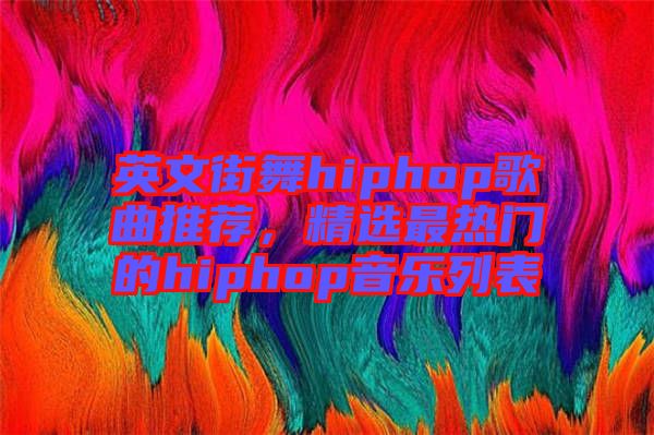 英文街舞hiphop歌曲推荐，精选最热门的hiphop音乐列表