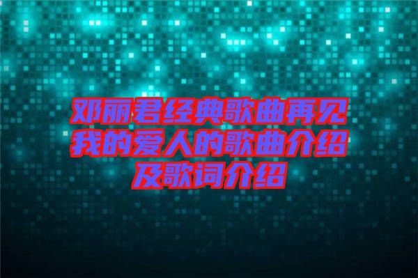 邓丽君经典歌曲再见我的爱人的歌曲介绍及歌词介绍