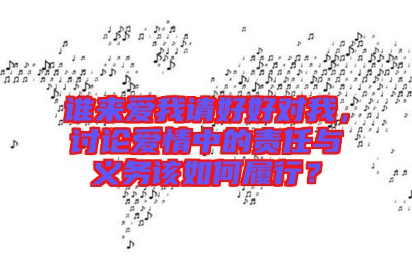 谁来爱我请好好对我，讨论爱情中的责任与义务该如何履行？