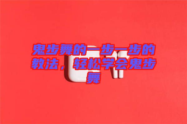 鬼步舞的一步一步的教法，轻松学会鬼步舞