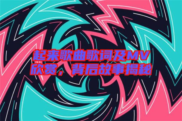 起来歌曲歌词及MV欣赏，背后故事揭秘