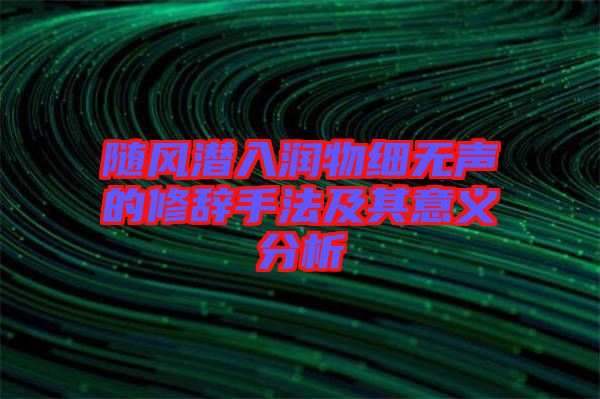 随风潜入润物细无声的修辞手法及其意义分析