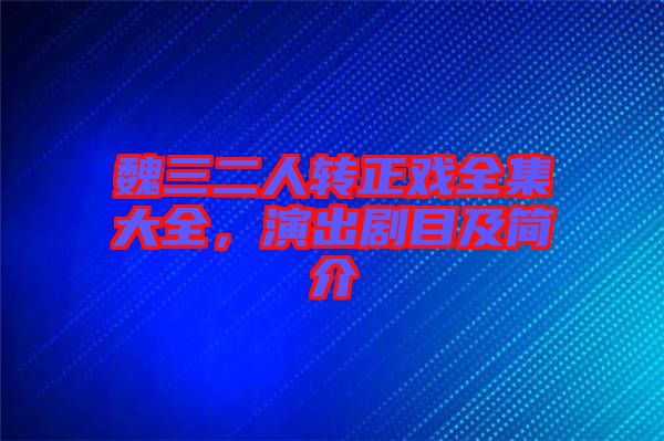 魏三二人转正戏全集大全，演出剧目及简介