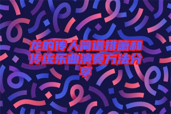 龙的传人简谱排箫和传统乐曲演奏方法分享