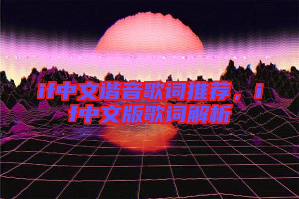 if中文谐音歌词推荐，if中文版歌词解析
