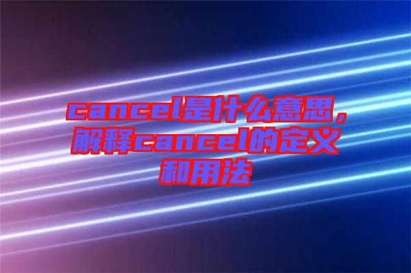cancel是什么意思，解释cancel的定义和用法