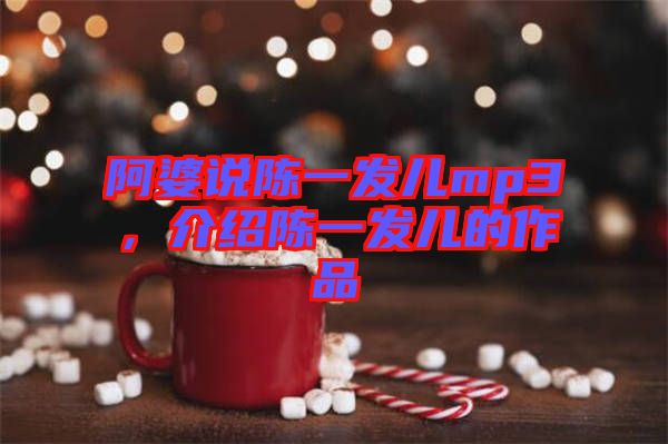 阿婆说陈一发儿mp3，介绍陈一发儿的作品