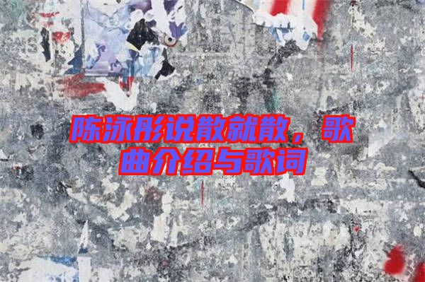 陈泳彤说散就散，歌曲介绍与歌词