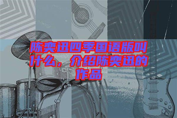 陈奕迅四季国语版叫什么，介绍陈奕迅的作品