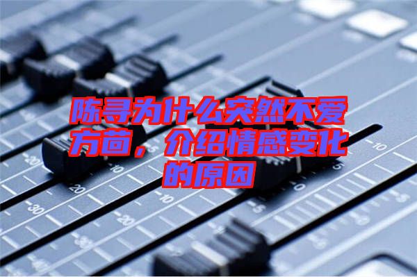 陈寻为什么突然不爱方茴，介绍情感变化的原因