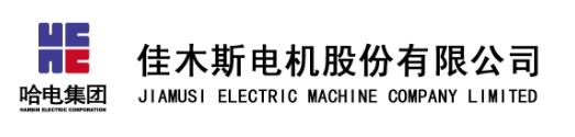 佳木斯电机股份有限公