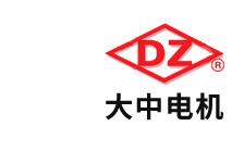 大中电机