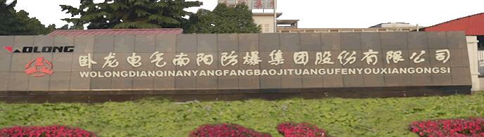 卧龙电气南阳防爆集团股份有限公司