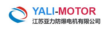 江苏亚力防爆电机有限公司